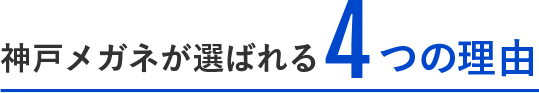 神戸メガネが選ばれる4つの理由